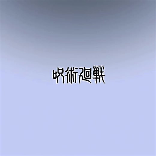 殺したければ殺せる お前は殺さなきゃいけないんだ - 特級呪術師 呪術廻戦