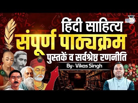 Best Strategy and Syllabus Discussion|Hindi Literature Optional|Vikas Singh|StudyIQ IAS Hindi