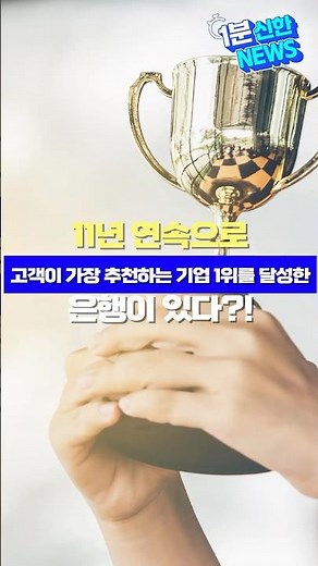 1분 신한 NEWS⏱️11년 연속으로 고객이 가장 추천하는 기업 1위를 달성한 은행이 있다?! 😮