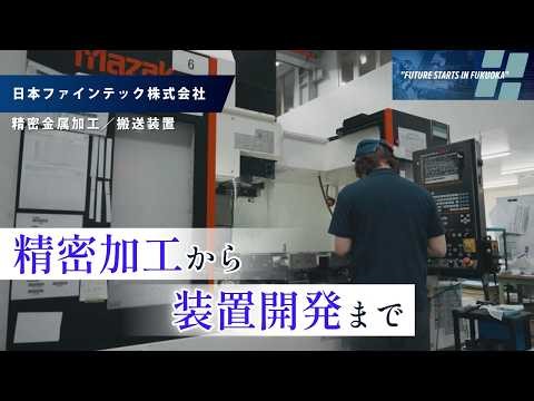 【精密加工から装置開発まで】～未来をつくる仕事が、福岡にある。～