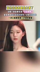 “好女人得到名声，坏女人得到一切”#歌曲好吧#许我耀眼#许妍