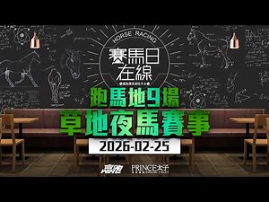 #賽馬日在線｜ 跑馬地9場 草地夜馬賽事｜2026-02-25｜賽馬直播｜香港賽馬｜主持：馬彥博、馬高及Win 嘉賓：侯爺 推介馬：棟哥、Logic Horse、Will、Key｜‪@WHR-HK‬