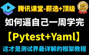 企业落地级pytest自动化测试框架教程pytest yaml全栈测试框架封装