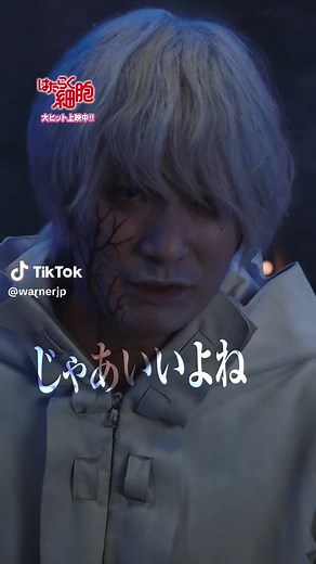 最強の敵⚠️…☠異常細胞☠ からだを守るため！白血球が立ち向かう⚪️ 🔴#映画はたらく細胞 メガヒット上映中⚪️ #はたらく細胞 #佐藤健 #Fukase