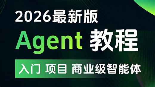 【全86集】AI Agent入门实战教程（LLM MCP 从0到1打造商业级编程智能体）纯干货进阶Agent教程！