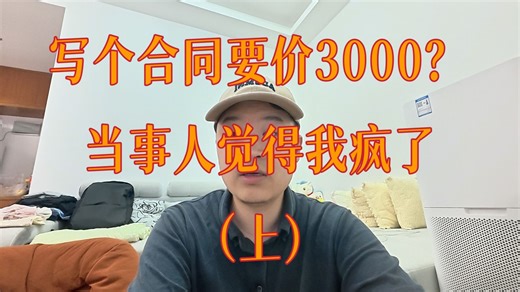 写个合同居然要价3000？当事人觉得我疯了（上）