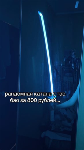 #катана #таобао #светится #fpy #cosplay | cosplays