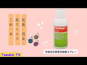 【ワンタッチで簡単】スリーボンド6735で室内を抗菌・抗ウィルス施工してみた。