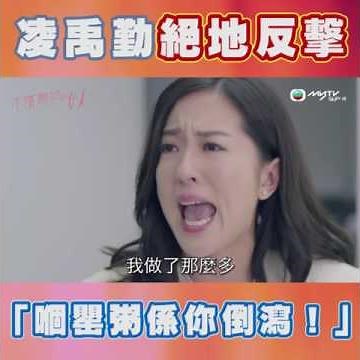 凌禹勤要爆啦！忍無可忍就無需再忍！連Cherry都頂唔順Mall姐！
