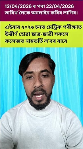 আৰম্ভ হৈছে উচ্চতৰ মাধ্যমিক প্রথম বর্ষত নামভৰ্তিৰ আবেদন প্রক্রিয়া দর্পণ প'ৰ্টেলৰ জৰিয়তে।