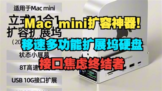 新品上市好价！移速（MOVE SPEED）适用于Macmini M4扩展坞硬盘盒移动硬盘外接扩容存储桌面立式支架拓展坞底座配件M.2智能屏幕显示，京东¥399
