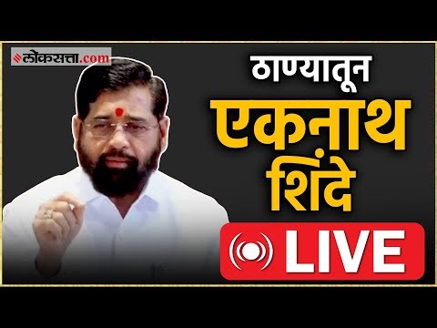 Eknath Shinde Live: ठाण्यातून एकनाथ शिंदे Live