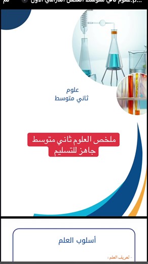 ملخص العلوم ثاني متوسط - جاهز للتسليم