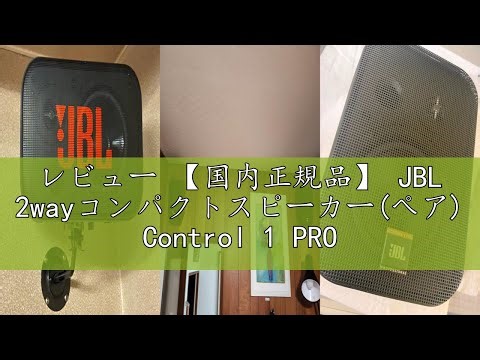 レビュー 【国内正規品】 JBL 2wayコンパクトスピーカー(ペア) Control 1 PRO