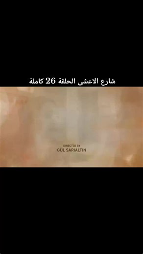 شارع الاعشى الحلقة 26 كاملة: مشاهدة الآن