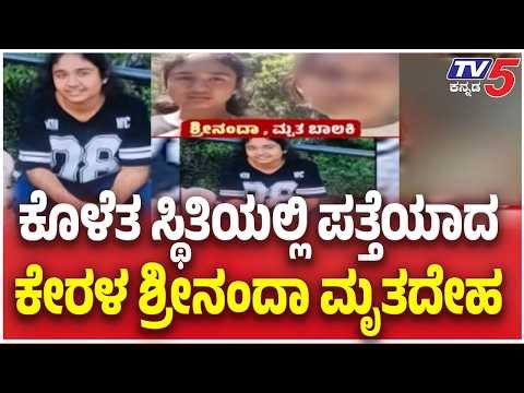 Kerala Girl Srinanda Missing Case: ಕೊಳೆತ ಸ್ಥಿತಿಯಲ್ಲಿ ಪತ್ತೆಯಾದ ಕೇರಳ ಶ್ರೀನಂದಾ ಮೃತದೇಹ