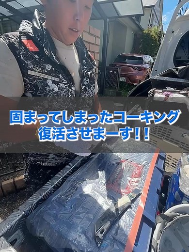 コーキングを復活させる小技紹介