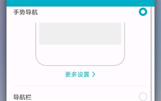 EMUI8开启手势导航教程