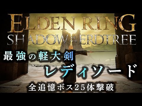 【エルデンリング】 最強で最高なレディソードで追憶ボスラッシュ！【エルデンリングDLC】#エルデンリング #eldenring #ゲーム実況