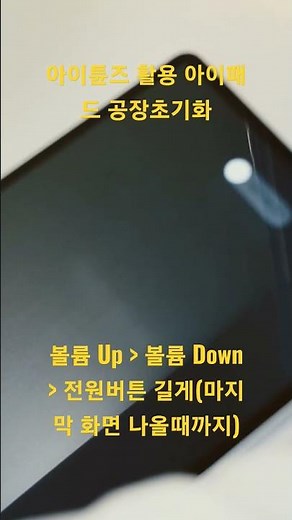 아이튠즈 활용 아이패드 공장 초기화 방법.