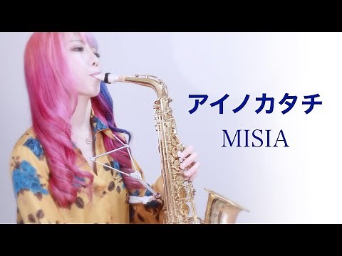 【アイノカタチ feat.HIDE(GReeeeN) 】サックスで吹いてみた【MISIA】