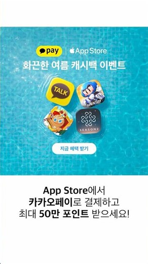 App Store 여름 캐시백 이벤트