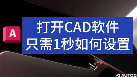 CAD软件打开只需1秒，如何设置？各个版本都适用，30秒教会你！