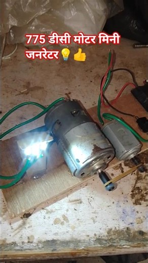 mini generator 775 DC motor experiment video #shortvideo #diyproject #experiment #diy #shots #dc