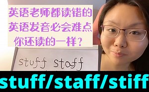 英语发音易错点stuff/staff/stiff你还读的一样被扣分？