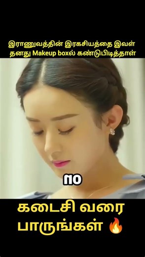 இராணுவத்தின் இரகசியத்தை இவள் தனது Makeup boxல் கண்டுபிடித்தாள் #shorts