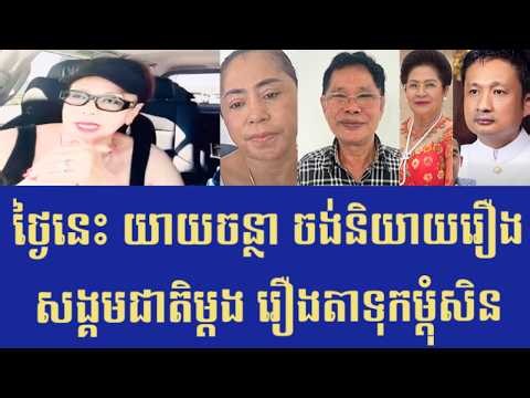 Chantha Hem Longbeach ចន្ថា ហែម រឿងប្តីទុកម្តុំសិន និយាយរឿងជាតិម្តង
