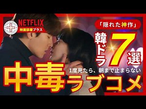 [Recommended Korean Dramas] Netflix's 7 Must-Watch Addictive Rom-Coms! #netflix #Romance #marriage