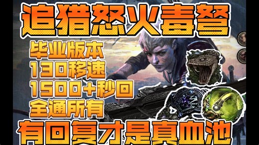 流放之路2追猎怒火毒弩毕业版本，130移速畅游异界，征战效用闭合深渊，有回复才是真血池