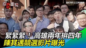12K views · 924 reactions | 陳其邁競選影片曝光！大家覺得跟李眉蓁的競選MV相比，比較喜歡哪一個？（#Ｙ編） ...