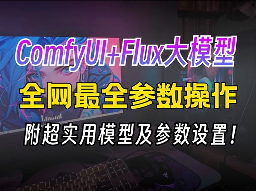 Comfyui教程超详细Flux模型大揭秘！10分钟从原理到核心参数！完美复刻原图，附超实用参数设置诀窍！一键调用，方便到不行！