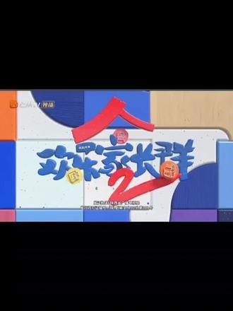 #上热门 欢乐家长群第2季第7集