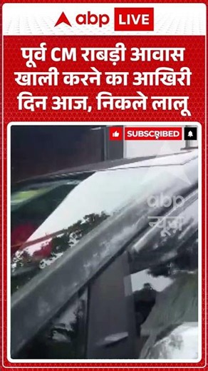 Viral News : पूर्व CM राबड़ी आवास खाली करने का आखिरी दिन आज, निकले लालू | #viral #laluyadav