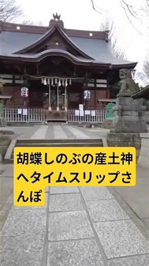 【鬼滅の刃】胡蝶しのぶの聖地へ参拝🦋瀧野川八幡神社 / Demon Slayer Shrine Tokyo #Shorts