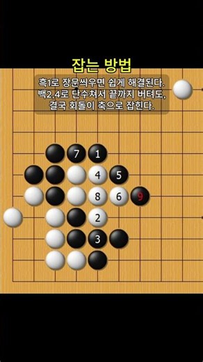 (맥 11) 잡는 방법 #바둑 #맥 #장문 #회돌이 #잡는방법