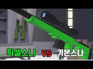 픽셀스나랑일반스나 어느게 더 좋을까??#로블록스 #라이벌
