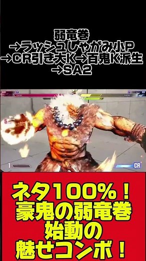 [スト6] ネタ100％！豪鬼の弱竜巻始動魅せコンボ！ #スト6 #SF6 #ストリートファイター6#スト6解説 #豪鬼#スト6豪鬼