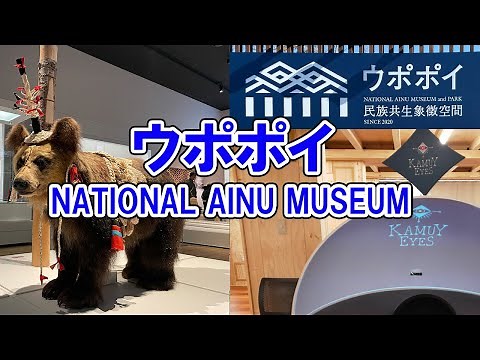 【北海道】「ウポポイ （NATIONAL AINU MUSEUM））」で、自然とアイヌ文化を体感してきた！