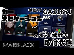 【EONON】買わなきゃ見れないGA2187Jの裏側取付状況！！購入検討用！！