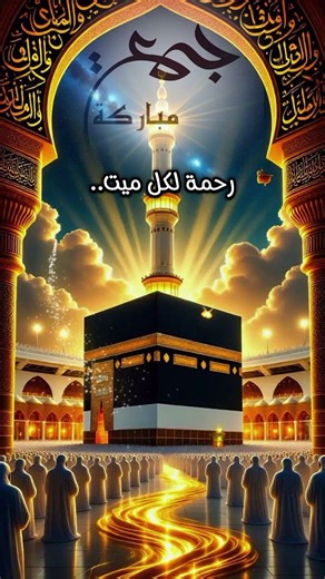 دعاء يوم الجمعة المستجاب/أدعية مستجابة