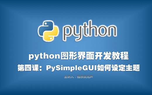 python图形界面开发教程：第四课：使用PySimpleGUI如何设定模板主题