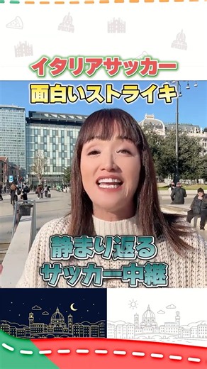 サッカーに影響！？日本にはないイタリアのストライキ！ #イタリア #イタリア旅行 #イタリア好き