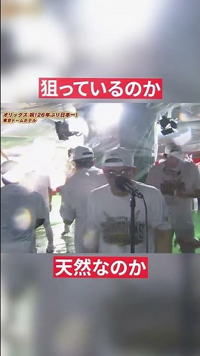 宮城大弥『狙ってる？天然？』 #Shorts