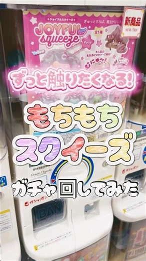 ずっと触りたくなる！もちもちスクイーズのガチャを回してみた✨ #ガチャガチャ #スクイーズ #がちゃがちゃ #カプセルトイ