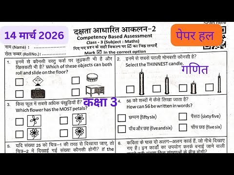 दक्षता आधारित मूल्यांकन-2 गणित हल |Competency-Based Assessment 2 class 3 maths answer key 14-03-2026
