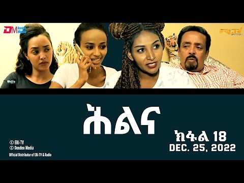 ሕልና - ተኸታታሊት ፊልም -ክፋል 18 - Hilina - Part 18- ERi-TV Drama Series, December 25, 2022